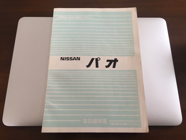 日産 パオ PK10 取扱説明書 - メルカリ